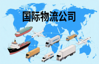 鞏固航運(yùn)樞紐地位！上海國(guó)際物流公司為全球貿(mào)易往來(lái)注入 “新動(dòng)能”